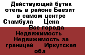 Действующий бутик отель в районе Баезит, в самом центре Стамбула.  › Цена ­ 2.600.000 - Все города Недвижимость » Недвижимость за границей   . Иркутская обл.